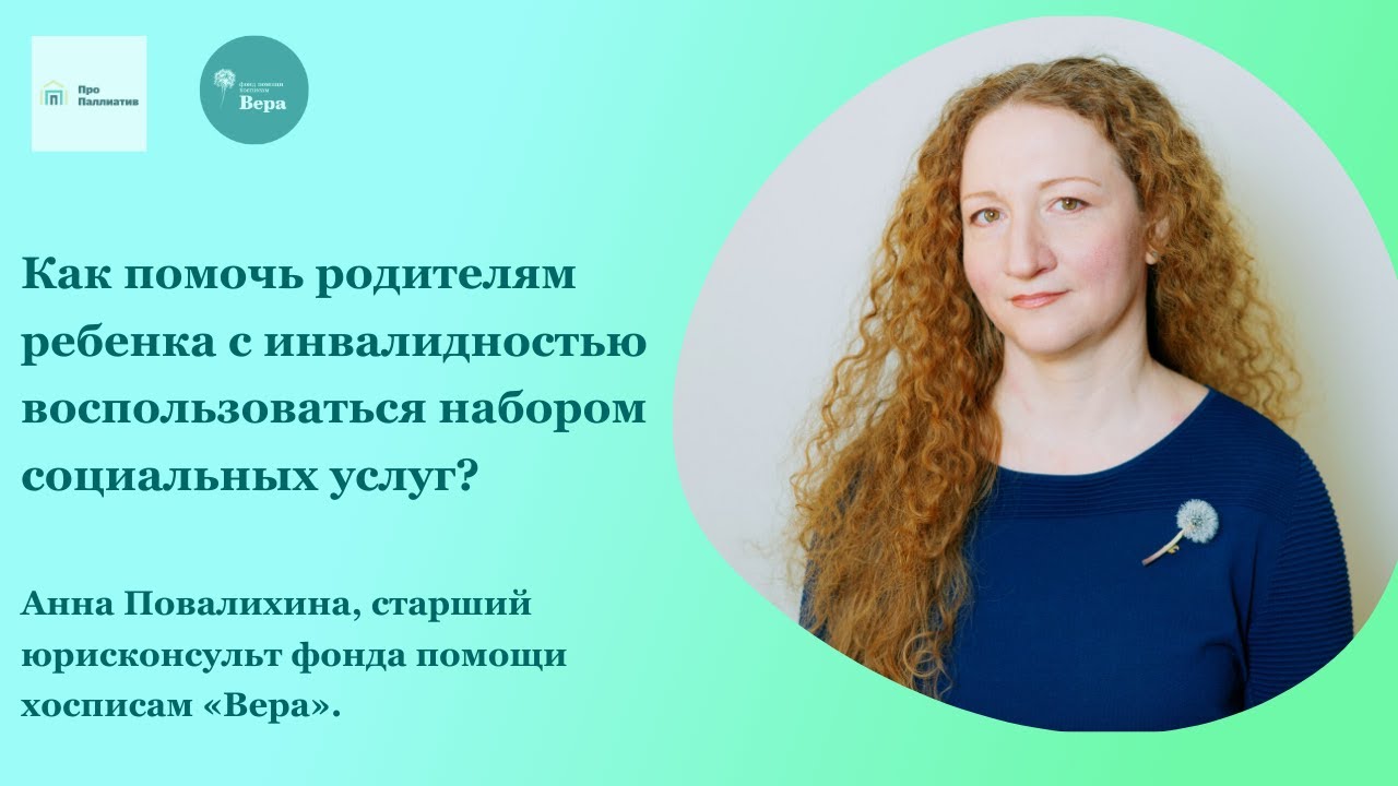 Как помочь родителям ребенка с инвалидностью воспользоваться набором социальных услуг?