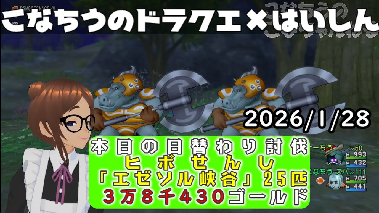 【ライブ配信】 #DQX  本日（2026/1/28）の「日替わり討伐」配信はっじまっるよー！【こなちうのこなちゃんねる】
