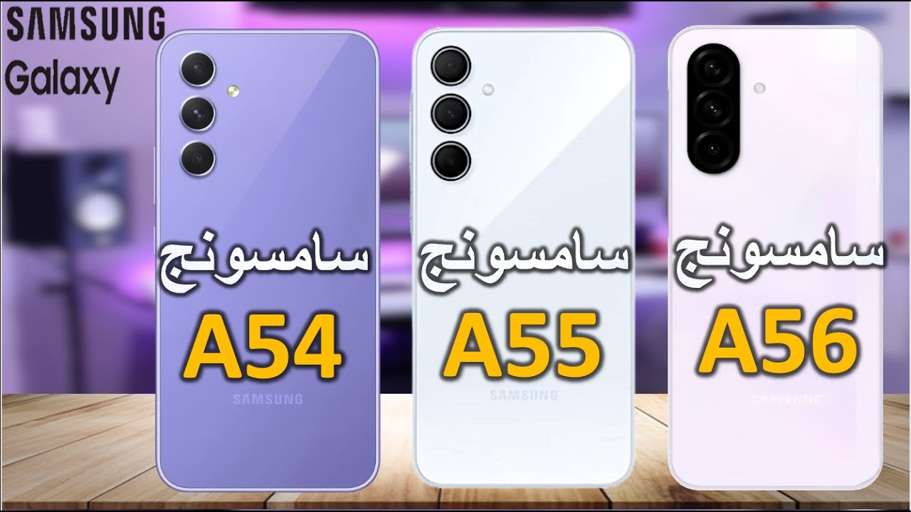 سامسونج جالاكسي  A56 vs A55 vs A54