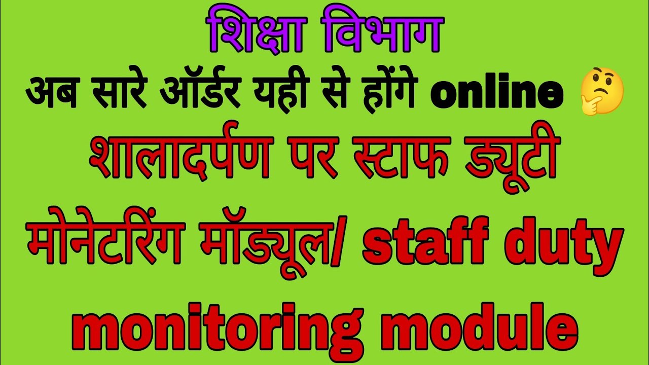 शालादर्पण पर स्टाफ ड्यूटी मोनेटरिंग मॉड्यूल/ staff duty monitoring module on shaladarpan