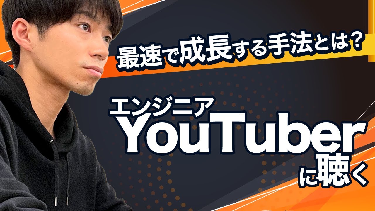 どうやってつよつよエンジニアになったの？｜エンジニアチャンネル粟島正俊 #3｜ 目指せ！ハッカーRADIO ｜ 1月26日放送回（菅澤英司,池澤あやか）