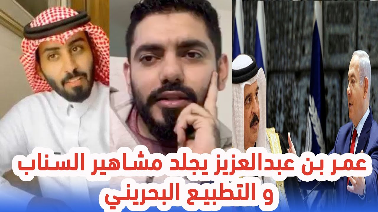 عمر بن عبدالعزيز يجلد مشاهير السناب + التطبيع البحريني