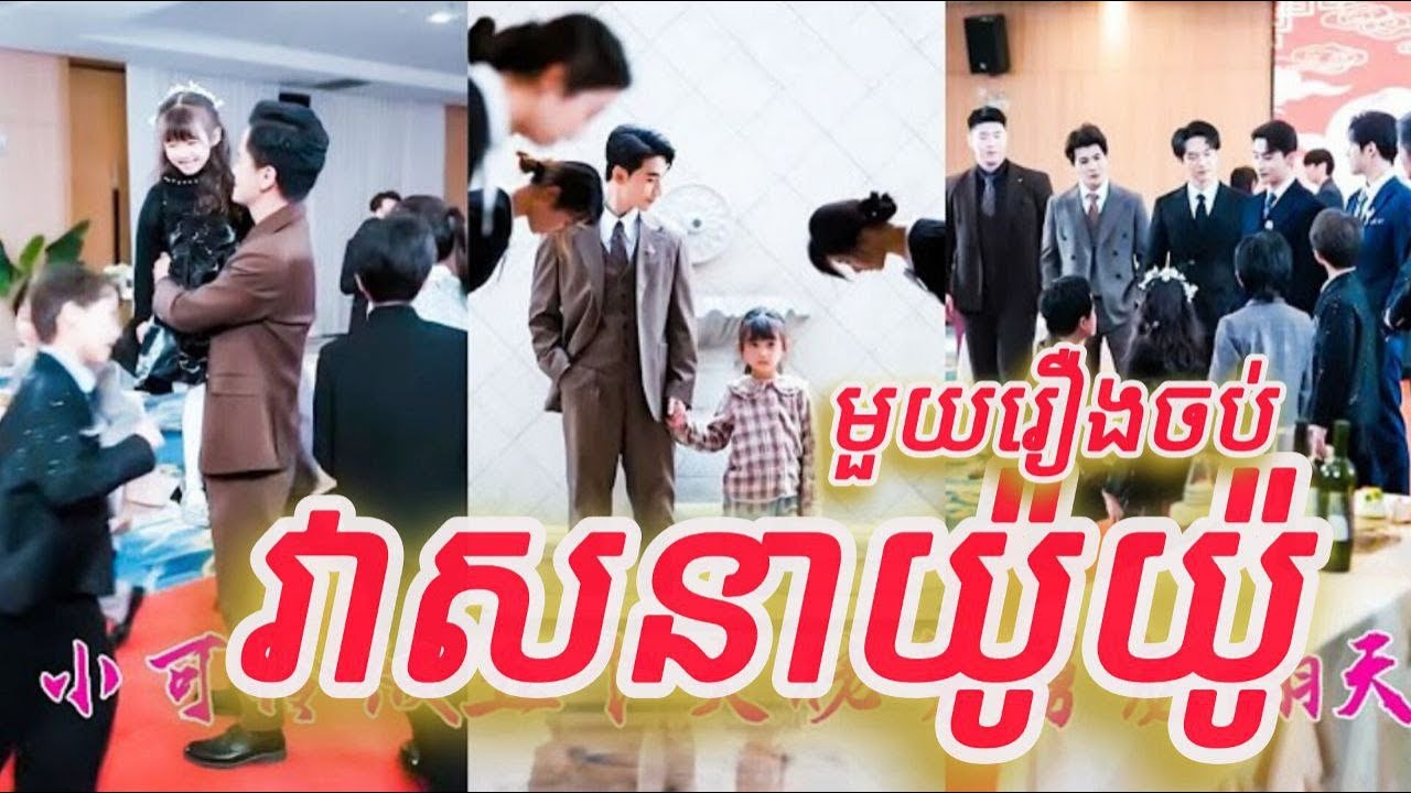 វាសនាយ៉ូៗ មួយរឿងចប់កូនហ៊ីងFULL REVIEW
