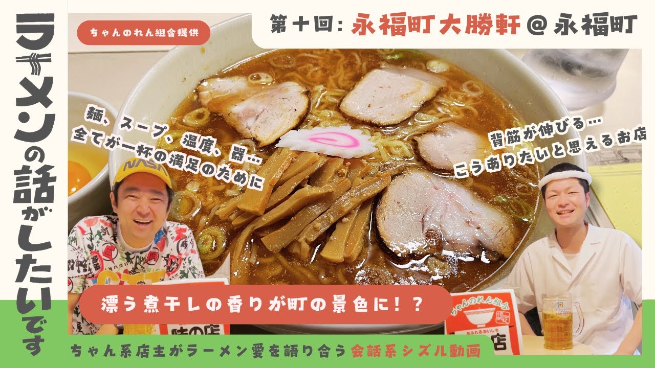 【ラーメン一杯の満足を追い求めて】永福町大勝軒への愛を語ろう【ラーメンの話がしたいです】