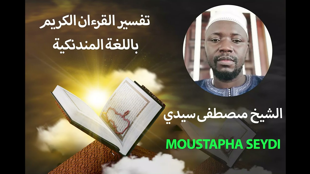 114 تفسير القرءان الكريم سورة التحريم الشيخ مصطفى سيدي Moustapha Seydi 