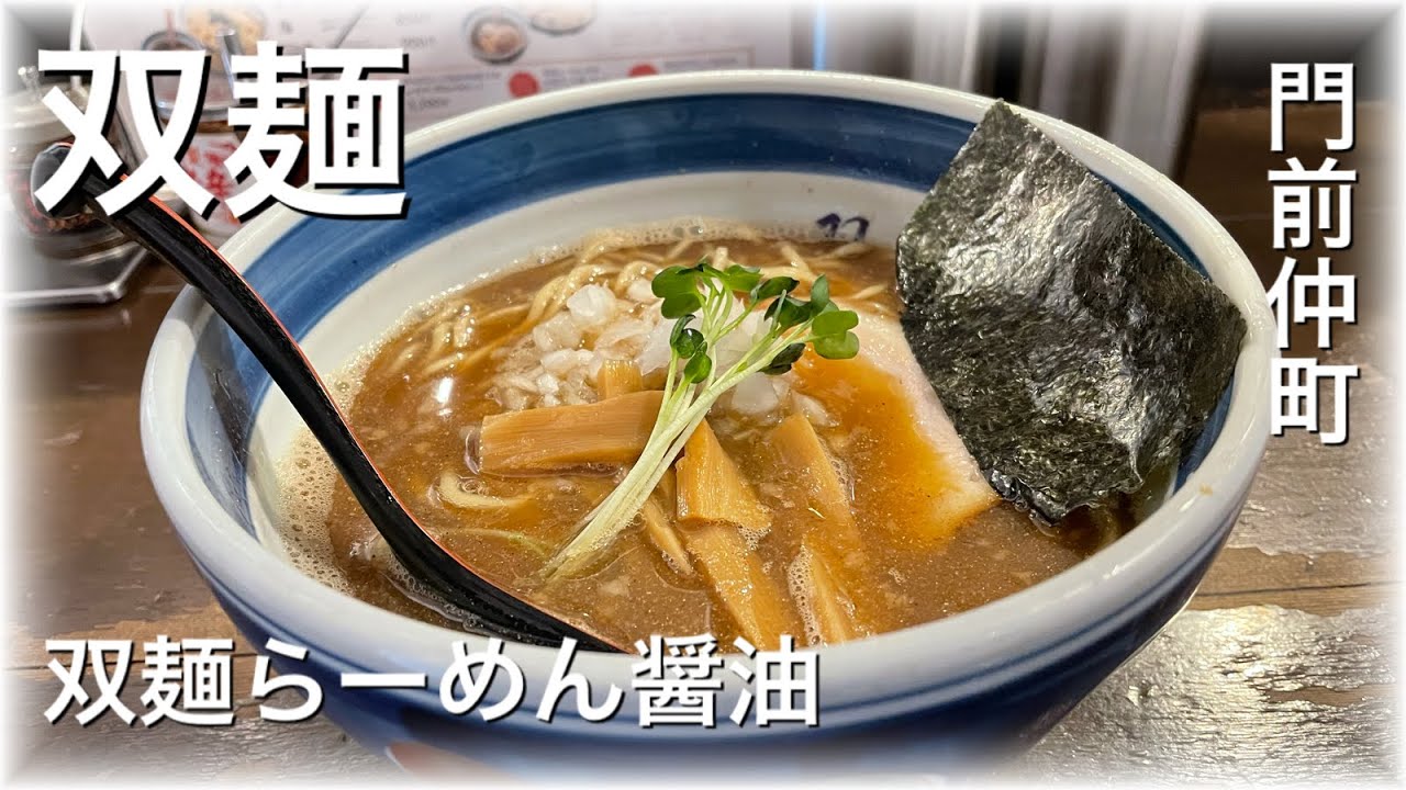 東京【双麺】醤油らーめん　門前仲町