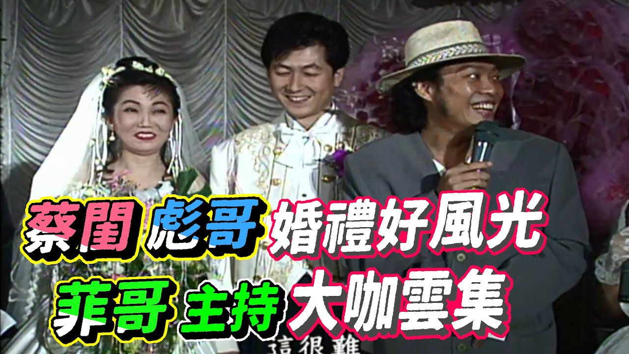蔡閨彪哥婚禮好風光  菲哥主持大咖雲集【龍兄虎弟】精華
