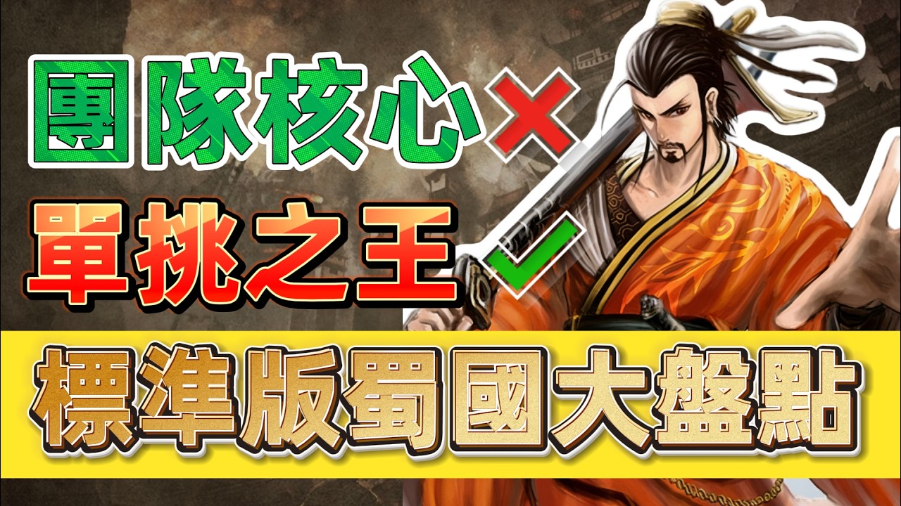 盘点《三国杀》标准包蜀国武将，刘备为什么最强？【多多君】