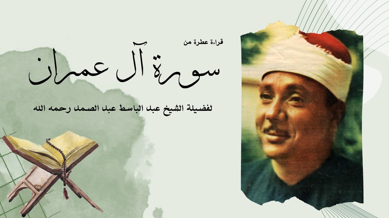 سورة آل عمران يتلوها القارئ الشيخ عبدالباسط عبدالصمد