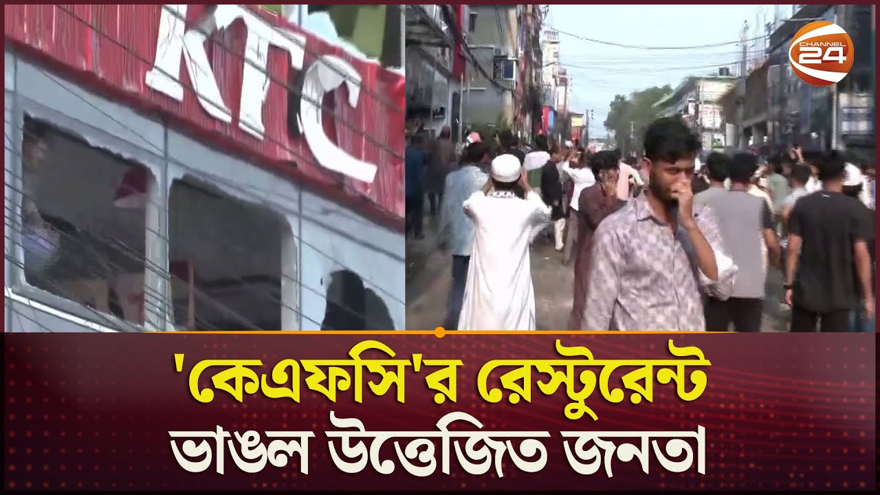 'ইসরায়েলি পণ্য কেএফসি'র' রেস্টুরেন্ট ভাঙল উত্তেজিত জনতা | Sylhet | KFC | Israeli Goods | Channel 24