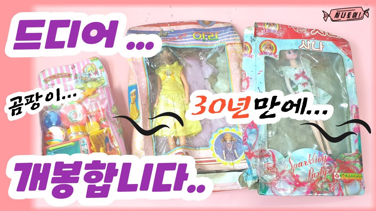 30년만에 곰팡이인형 구출하기💣추억의 인형시리즈, 문방구 탐방 8090세대 [시나토이]