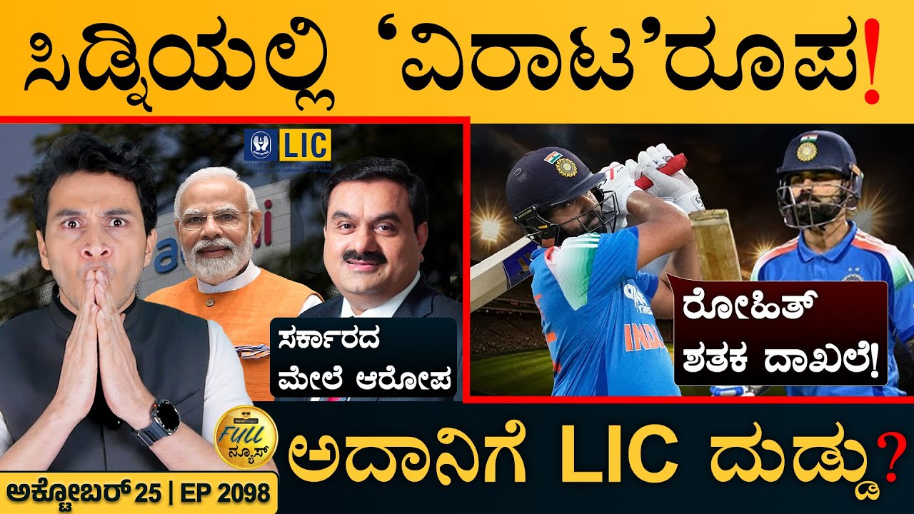 ಅಬ್ಬರಿಸಲಿದೆ ಮೋಂಥಾ ಚಂಡಮಾರುತ! | Washington Post | Adani | Kohli | Rohit | Masth Magaa | Full News