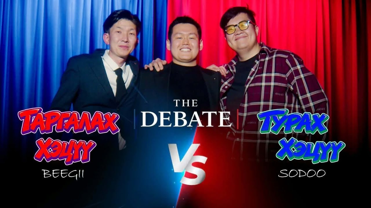 The Debate | ТАРГАЛАХ ХЭЦҮҮ vs ТУРАХ ХЭЦҮҮ | Содоо Бээгий