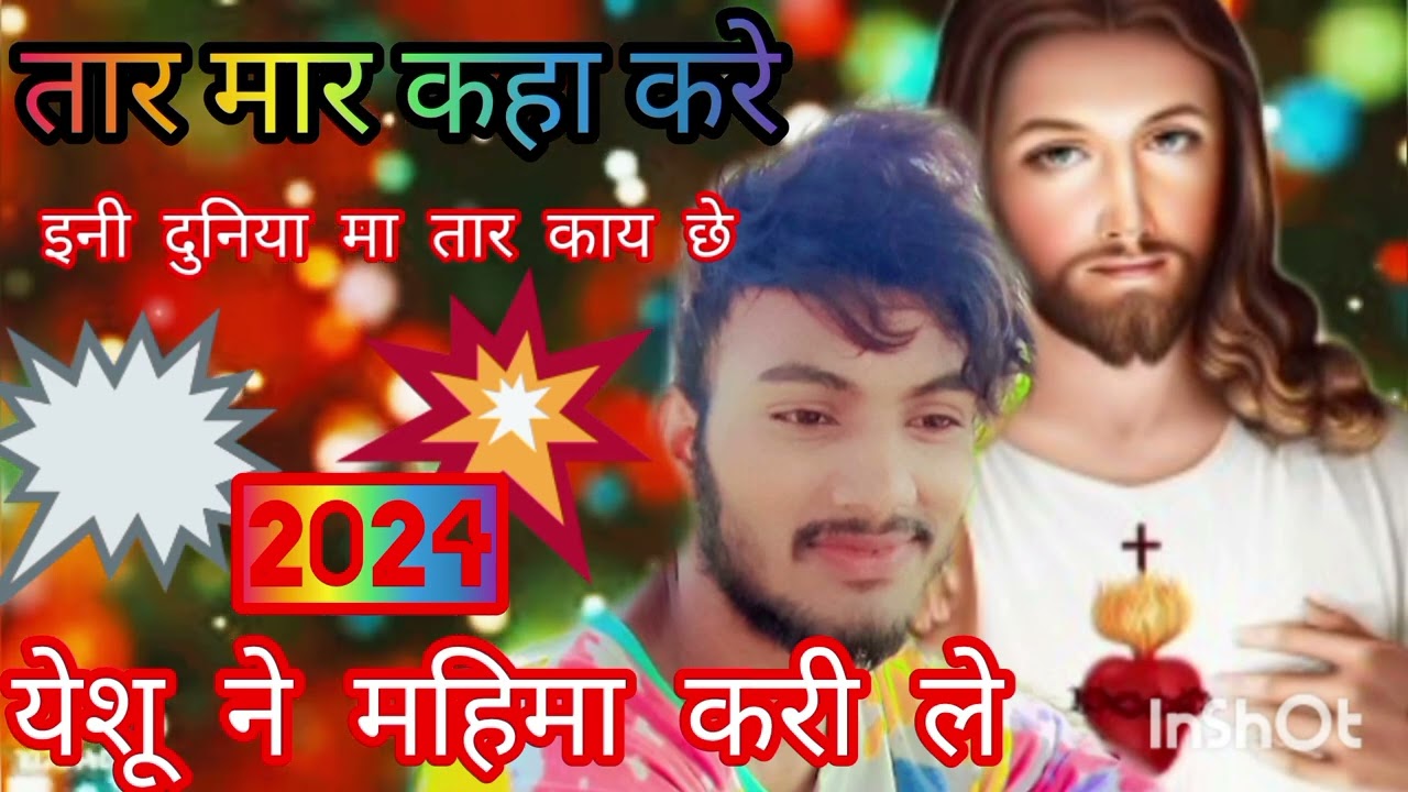 यीशु की महिमा यीशु की आराधना करो क्योंकि वही है सच्चा खुदाsunilpawara 2024 आदिवासी न्यू सॉन्ग