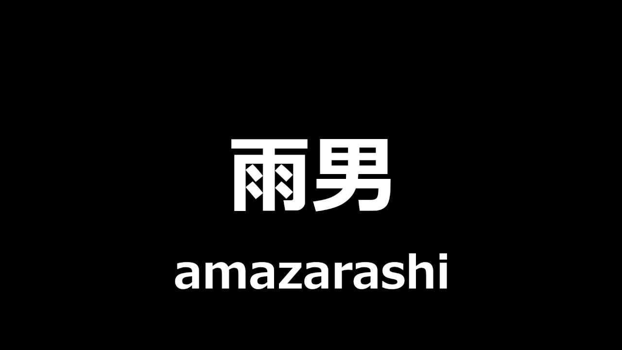 amazarashi - 雨男 || The Rain Bringer