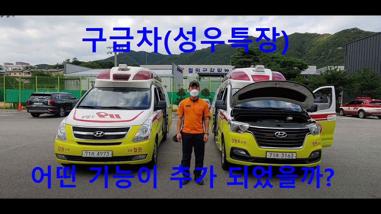 구급차(성우특장) 2017년식  이전, 이후 비교하기 // 어떤 기능이 추가 되었는지 확인해 볼까요?