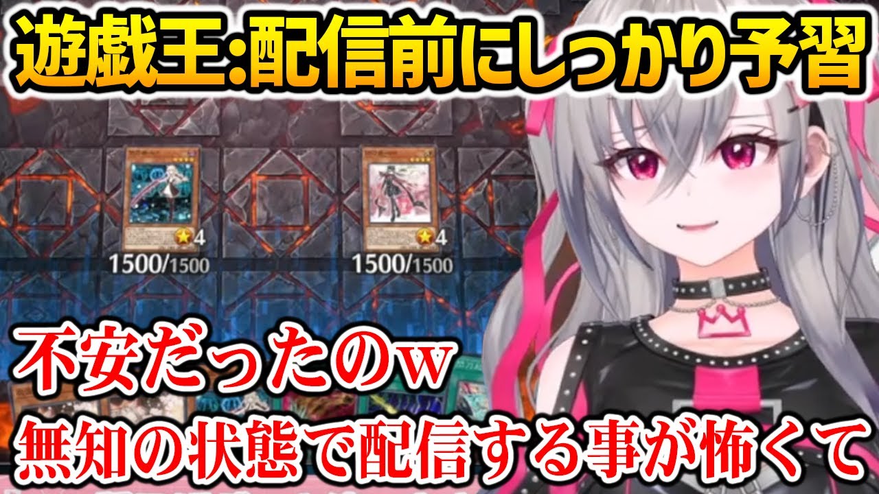 【遊戯王】無知で配信するのが怖くて配信前にしっかり予習をしてきたリオナ【ホロライブ】