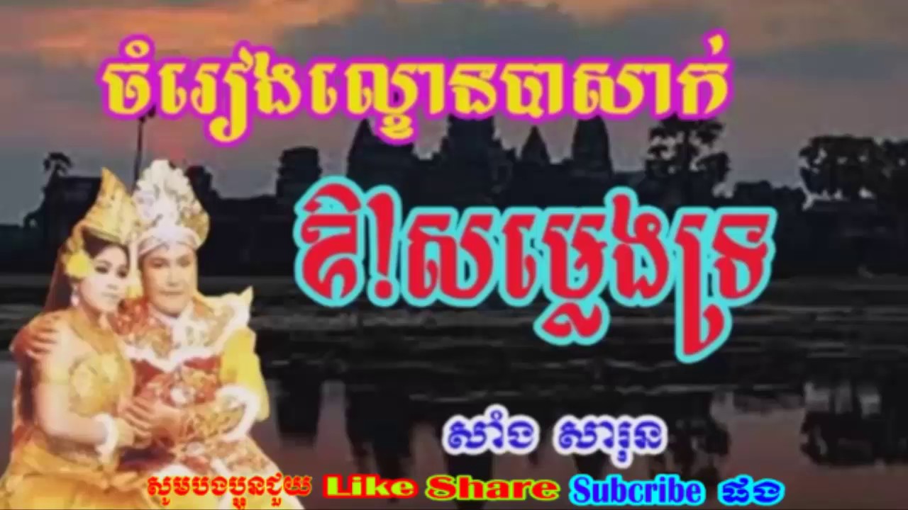 Or Sam leng Tro,Sarng Sarun Song Collection,Basak Song, Khmer Song,Khmer Old Song mp3