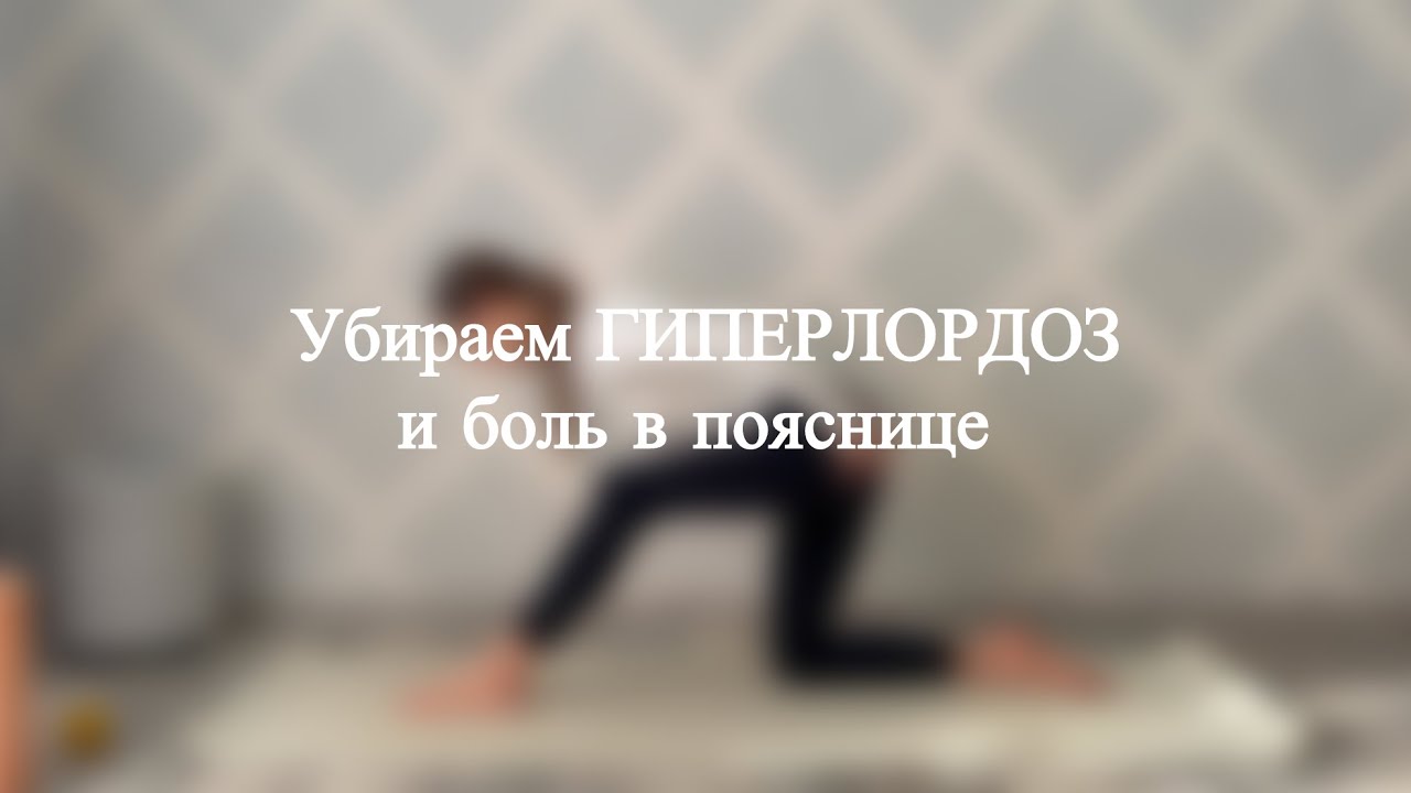 Убираем гиперлордоз 