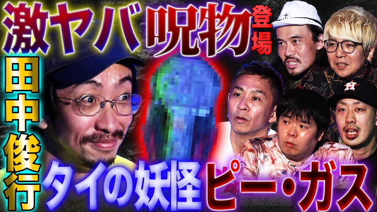 【楽屋怪談】激ヤバ呪物登場！タイの妖怪ピー・ガス徹底解説【田中俊行】【初耳怪談】【ナナフシギ】