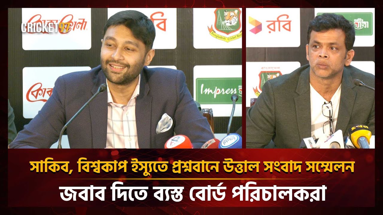 সাকিব, বিশ্বকাপ ইস্যুতে প্রশ্নবানে উত্তাল সংবাদ সম্মেলন, জবাব দিতে ব্যস্ত বোর্ড পরিচালকরা| Cricket97