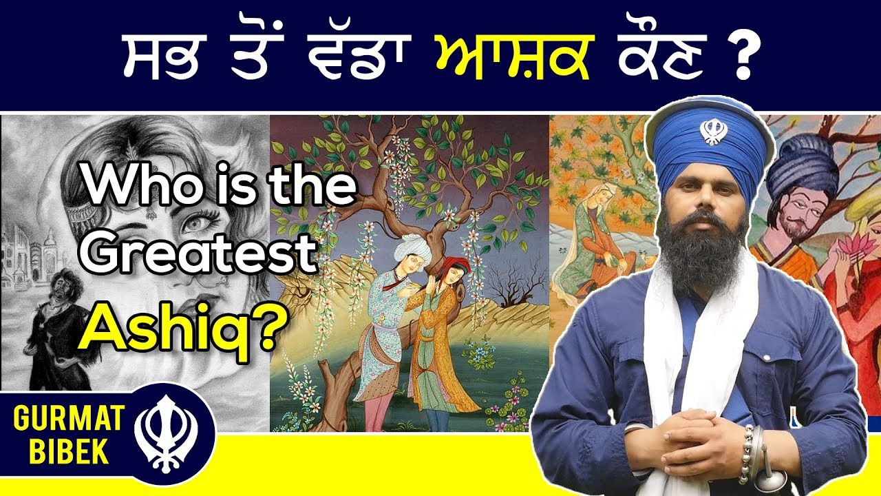 ਸਭ ਤੋਂ ਵੱਡਾ ਆਸ਼ਕ ਰਾਂਝਾ ਕਿ ਮਜਨੂੰ ਕਿ...? Is the Greatest Ashiq Ranjha or Majnu or..?