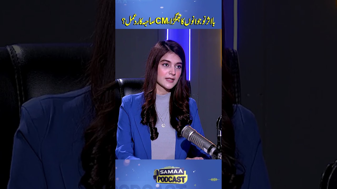 CM&rsquo;s reaction comes after a reported dispute between influential young individuals | Samaa Podcast