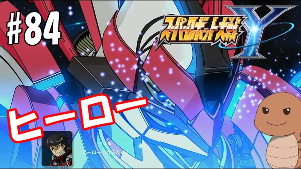 【スーパーロボット大戦Y】ロボットアニメにわかおじさんの初スパロボシリーズ【ネタバレ注意】