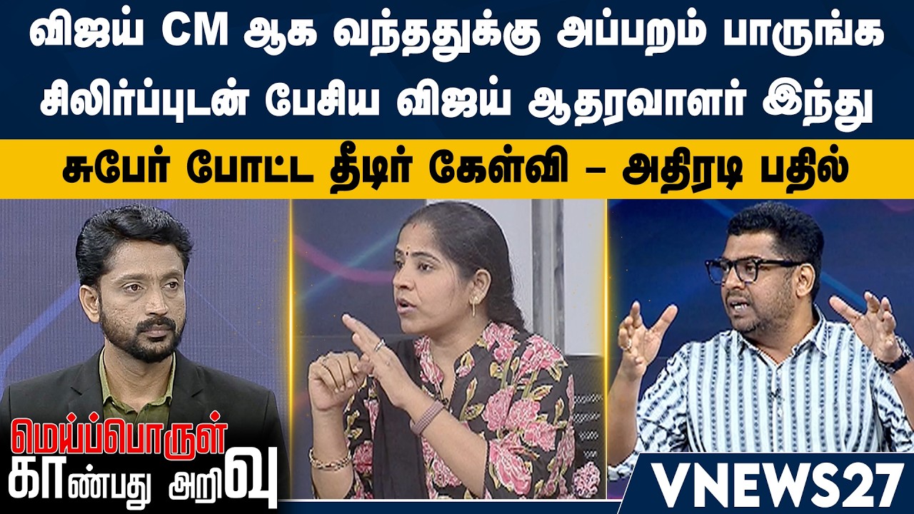 விஜய் CM ஆக வந்ததுக்கு அப்பறம் பாருங்க – சிலிர்ப்புடன் பேசிய விஜய் ஆதரவாளர் இந்து | VNews27