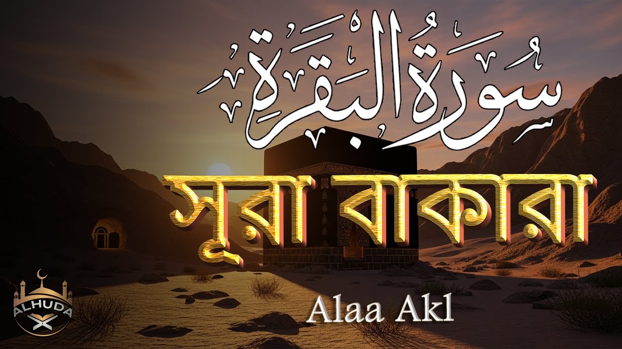 ঘরের উন্নতির জন্য সূরা বাকারা প্রতিদিন শুনুন । Surah Al Baqarah Full Quran Recitation | By Alaa Aqel