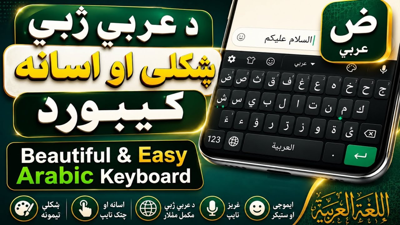 Arabic language Ese Keyboard |  د غربي ژبې خوندور کيبورډ| آسانه کيبورډ عربې | آسانه کيبورډ وکاروئ