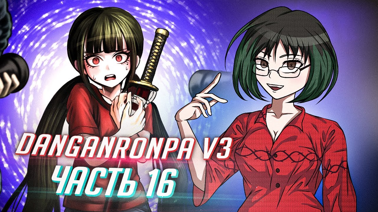 DANGANRONPA V3 прохождение от Tarelko ч16