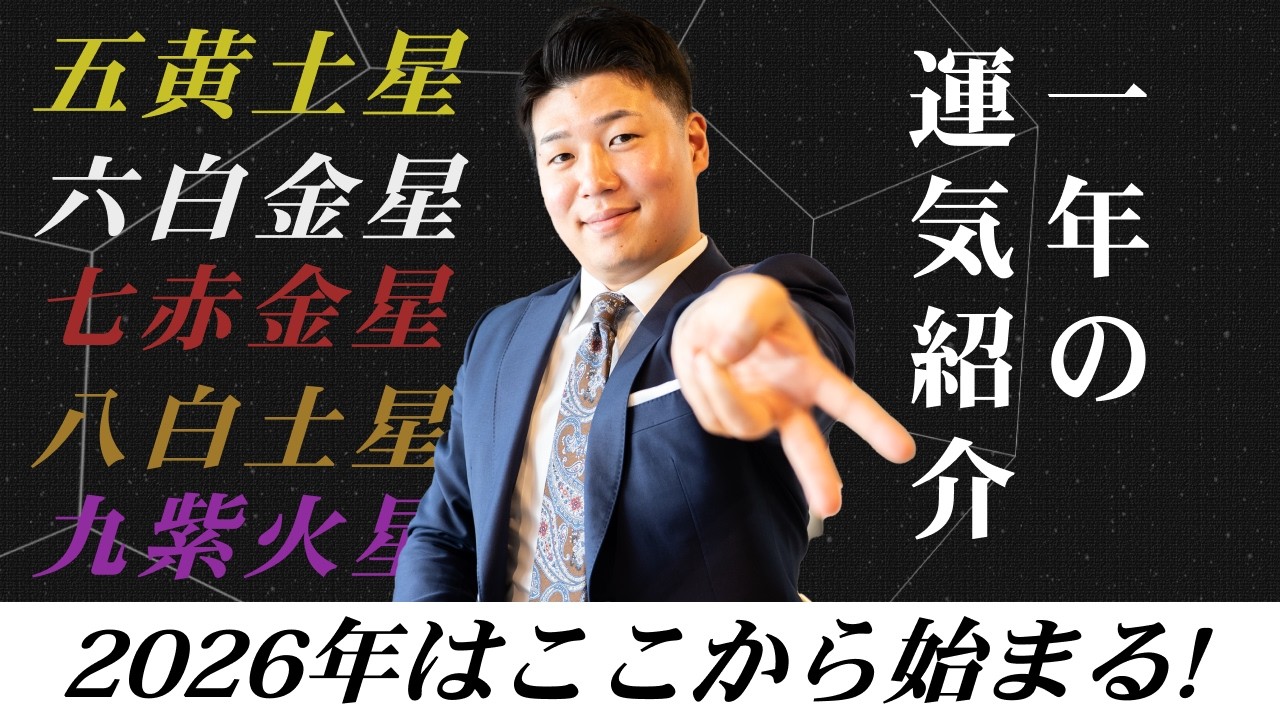 【2026年始動】1年の運気紹介 Part.2