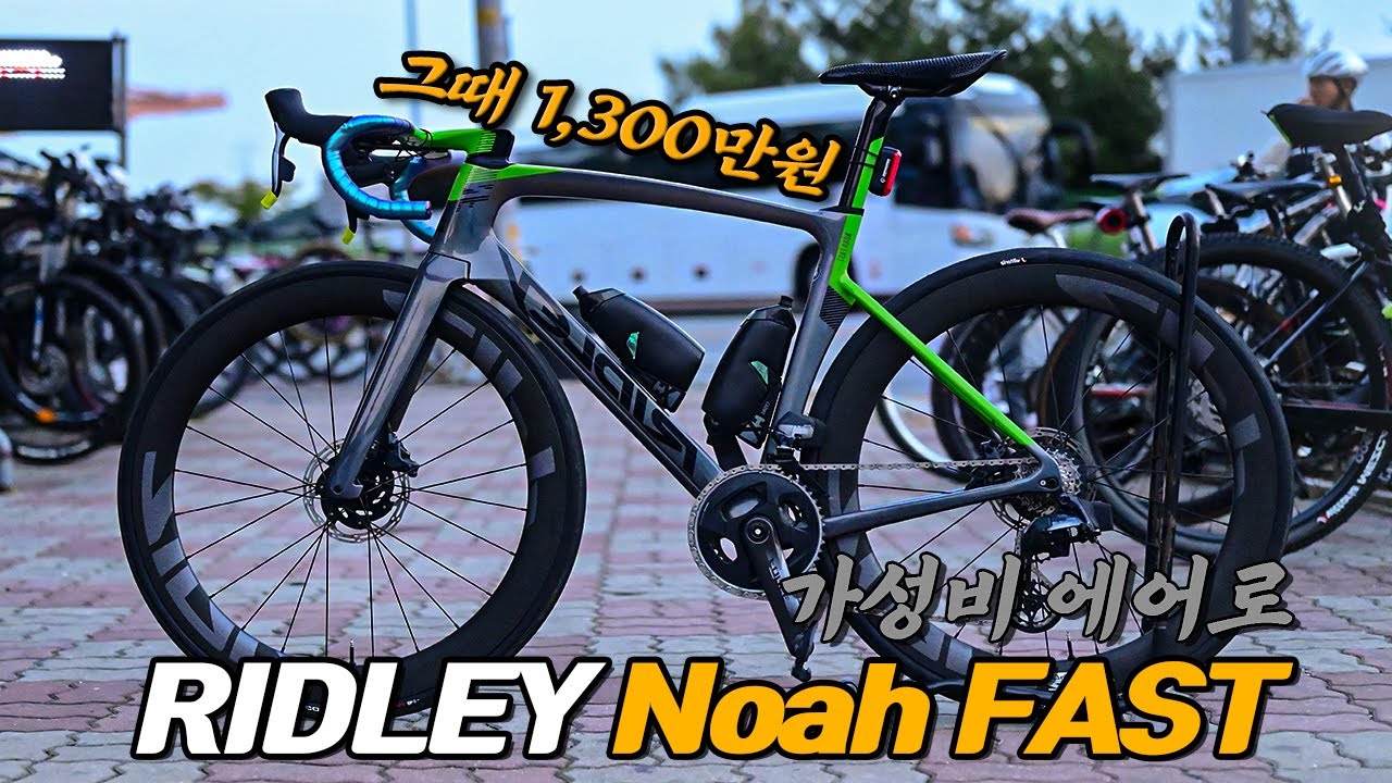 그때 당시 1300만원! 가성비 에어로 RIDLEY Noah FAST