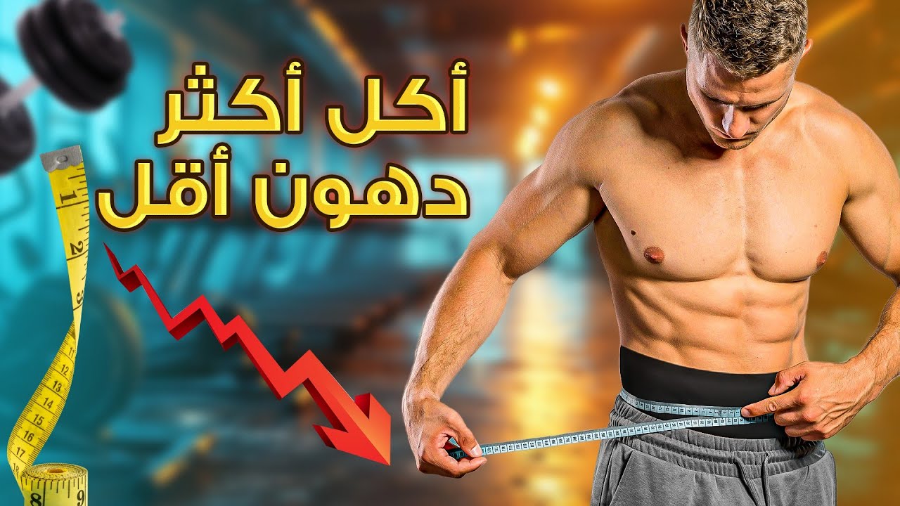 عقبات خسارة الدهون | الحل لتوقف نزول وزنك