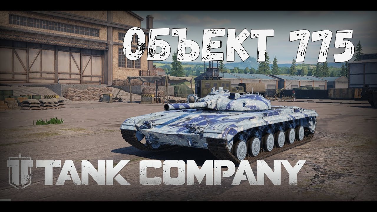 ОБЪЕКТ 775 - САМЫЙ НИЗКИЙ ЛТ. TANK COMPANY