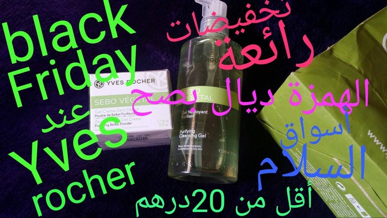 مشترياتي/وهميزات بأثمنة رائعة من أسواق السلام|تخفيضات يوم الجمعة| happy Friday chez Yves rocher