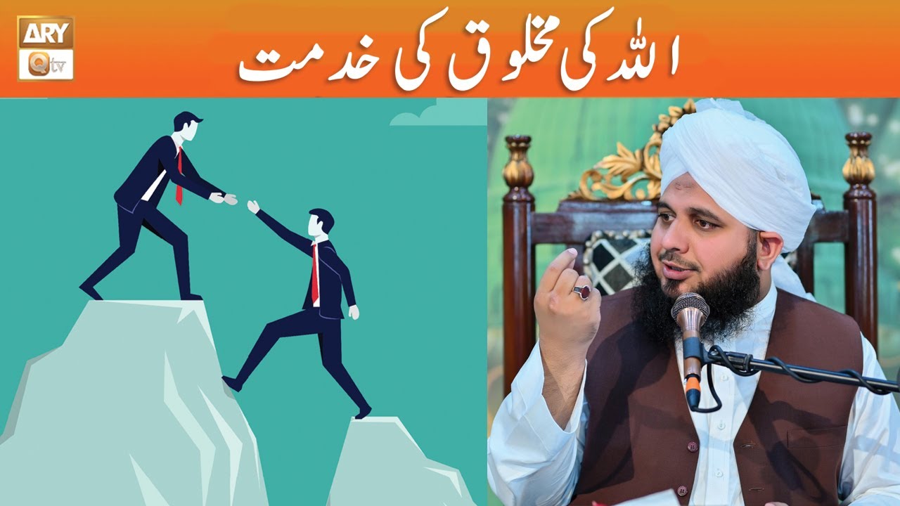 ALLAH ki Makhlooq ki Khidmat | Peer Ajmal Raza Qadri