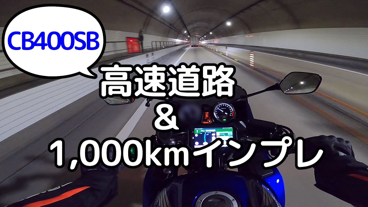【CB400SB】高速道路も！1000kmインプレ【モトブログ】