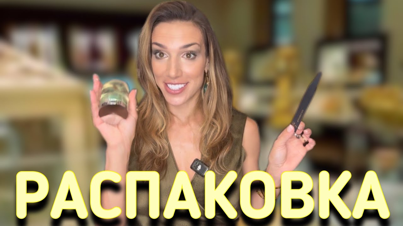 РАСПАКОВКА🎁🎁🎁 | ДОЛГОЖДАННЫЕ ПАРФЮМЫ