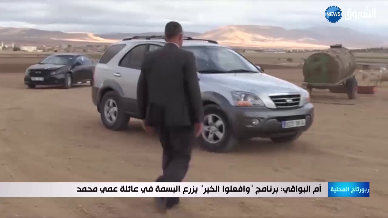 أم البواقي: برنامج وافعلوا الخير يزرع البسمة في عائلة عمي محمد