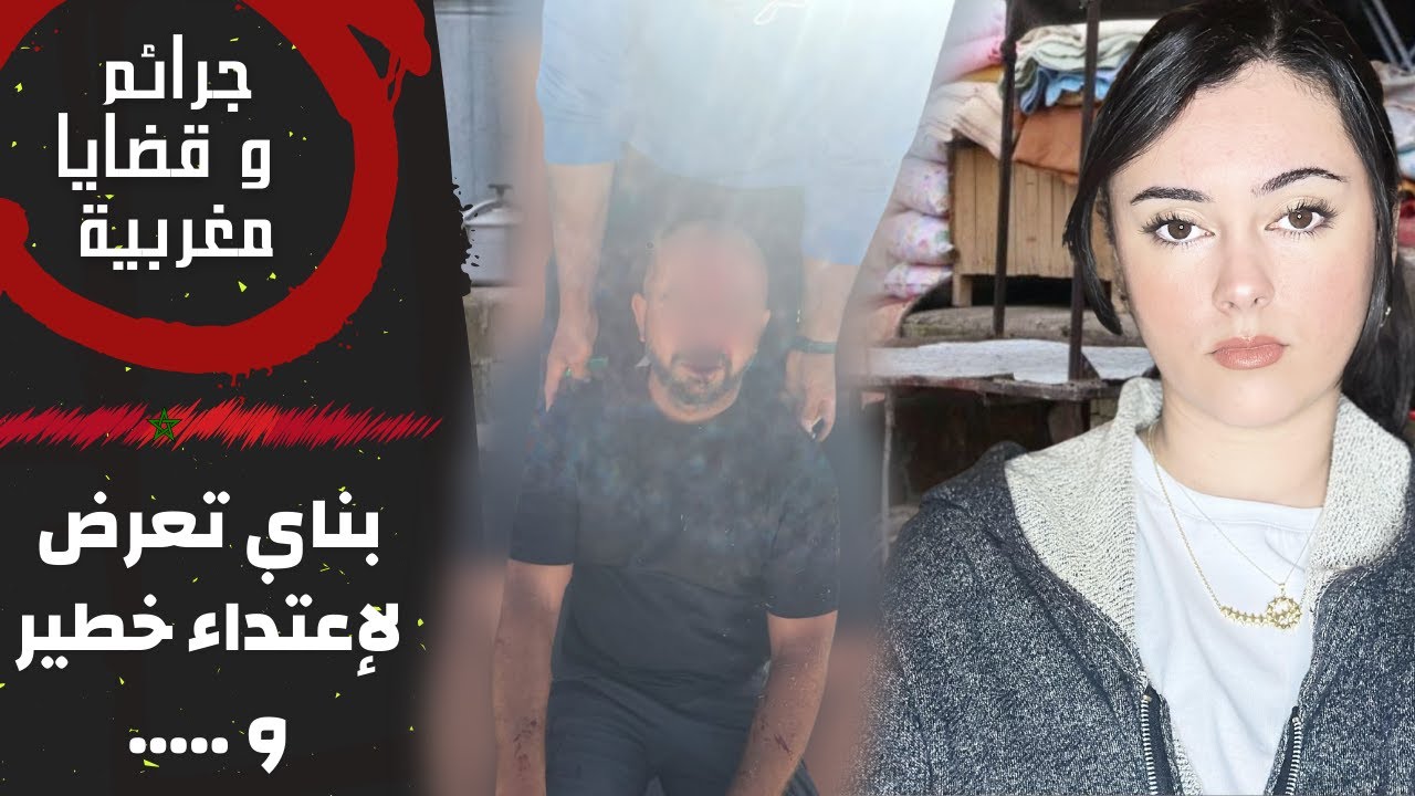قصة رشيد لدوز ليلة في الجحيم  🤯🇲🇦  شكون عذبو ⁉️ و علاش ⁉️