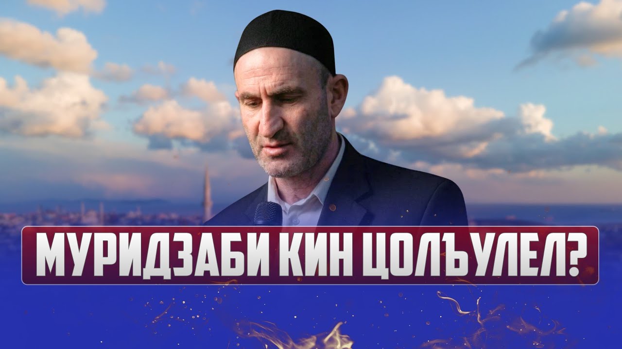 Муридзаби кин цолъулел?