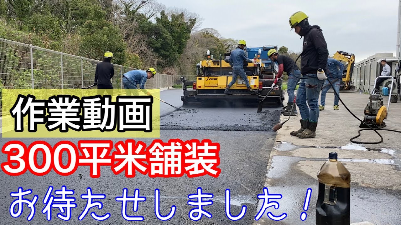 300平米舗装動画！【久々の作業動画】