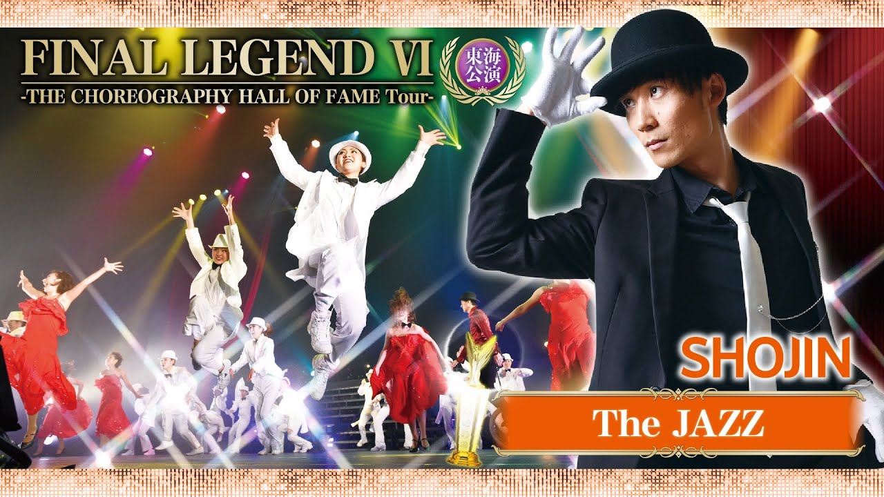 『FINAL LEGEND Ⅵ』公演作品動画 ｜作品名：「The JAZZ」振付師：SHOJIN