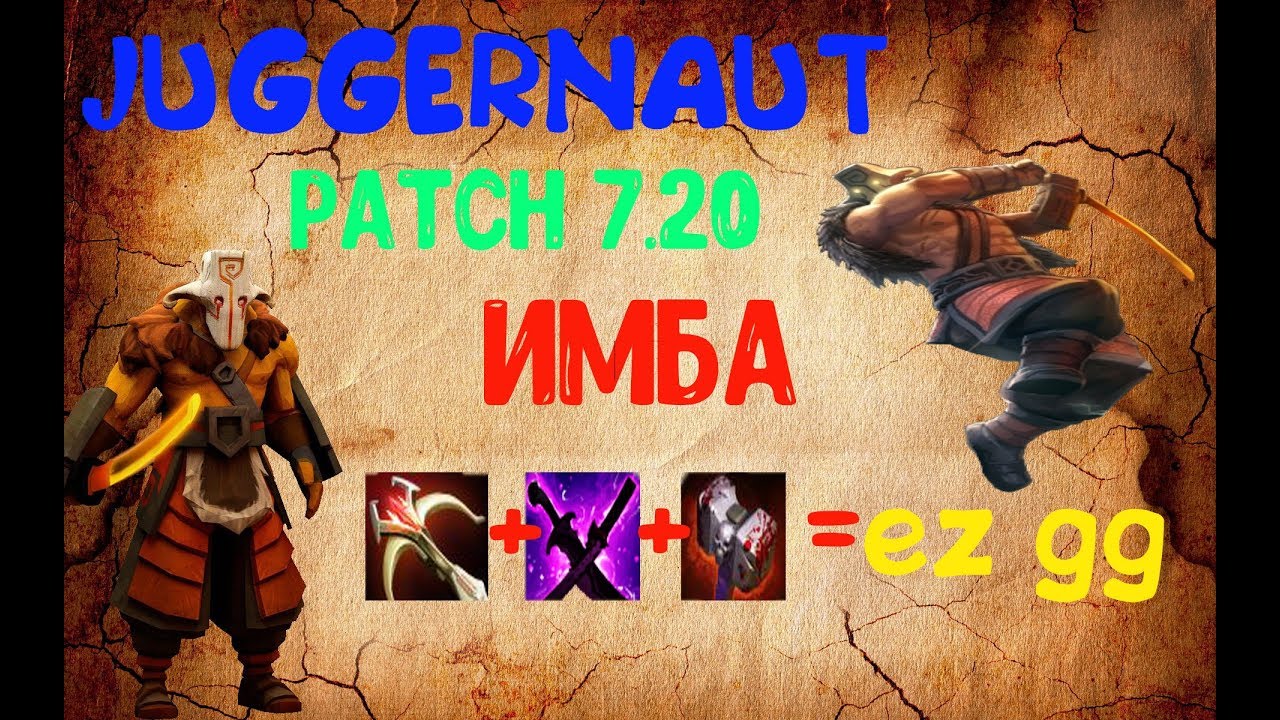 JUGGERNAUT ИМБА ! PATCH 7.20c ДЖАГЕРНАУТ ДОТА 2