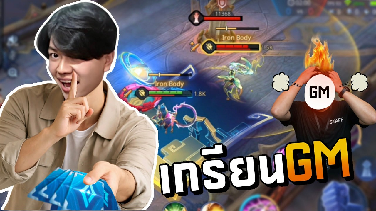 RoV : เกรียนGM 1-1 แจกโคดี้!?