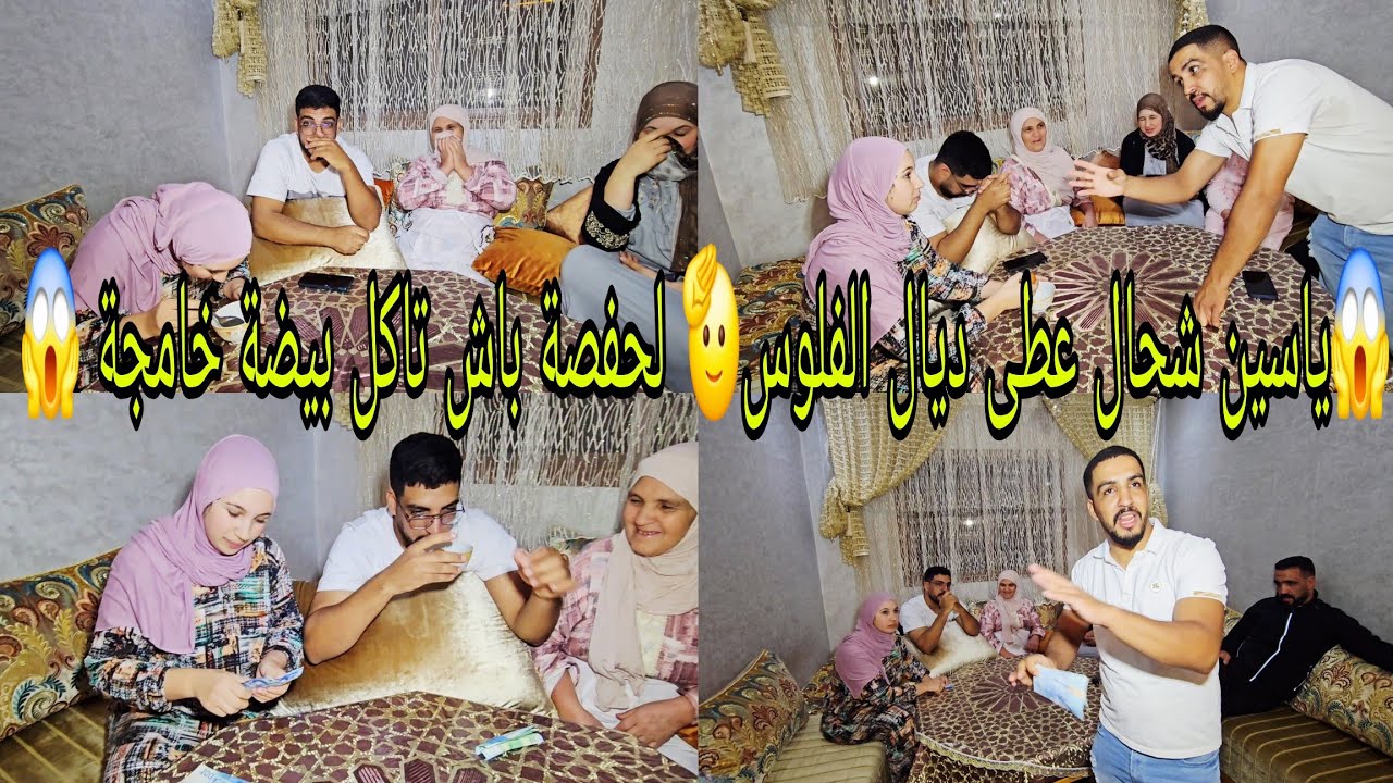 ناري😱 ياسين شحال عطى ديال الفلوس لحفصة😟 باش تاكل بيضة خامجة😥 بغا يسالي معها😱