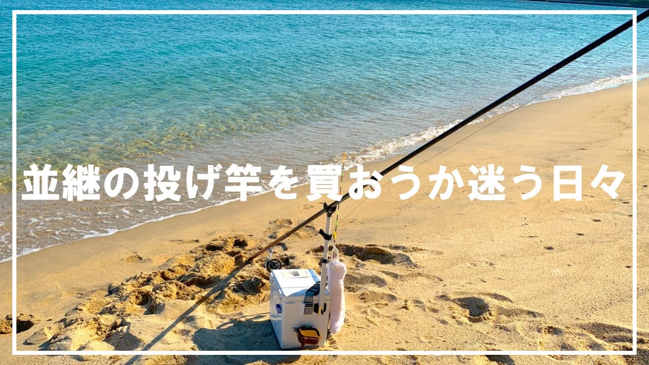 【キス釣り】並継の投げ竿を買おうか迷ってます