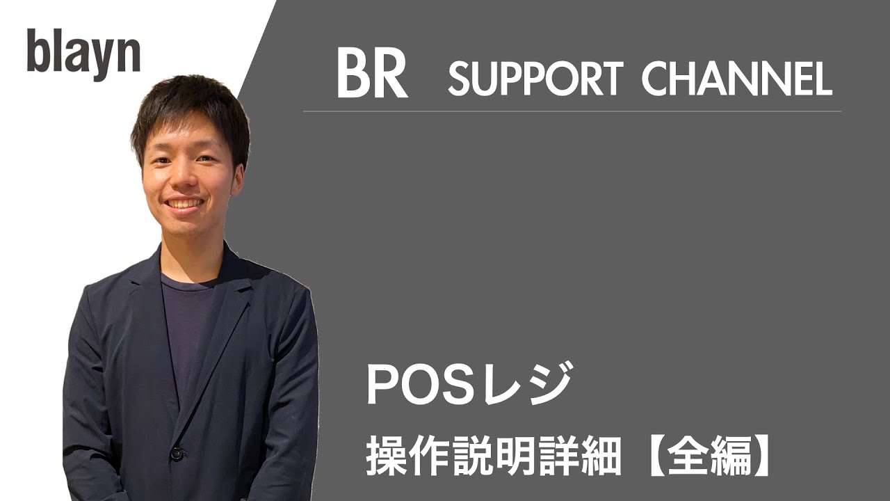 【BR】POSレジ操作詳細説明-全編-